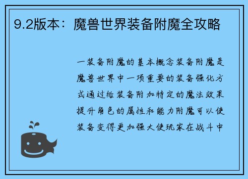 9.2版本：魔兽世界装备附魔全攻略