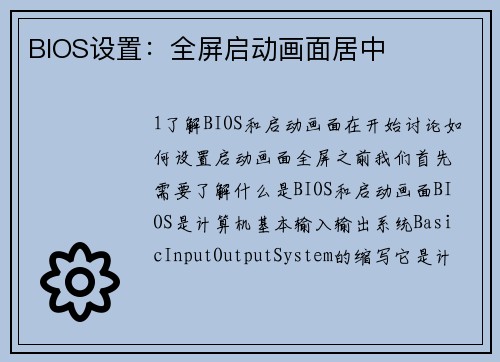 BIOS设置：全屏启动画面居中