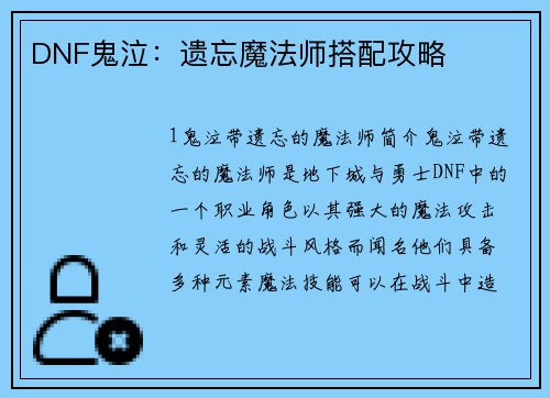 DNF鬼泣：遗忘魔法师搭配攻略