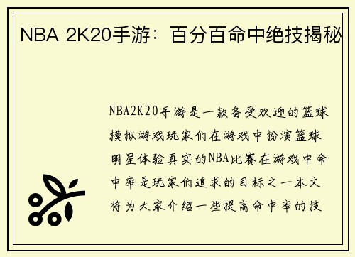 NBA 2K20手游：百分百命中绝技揭秘