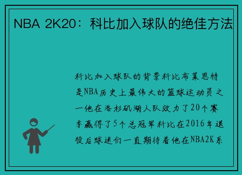NBA 2K20：科比加入球队的绝佳方法