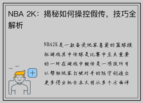 NBA 2K：揭秘如何操控假传，技巧全解析