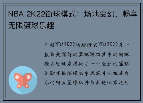 NBA 2K22街球模式：场地变幻，畅享无限篮球乐趣