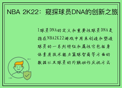 NBA 2K22：窥探球员DNA的创新之旅