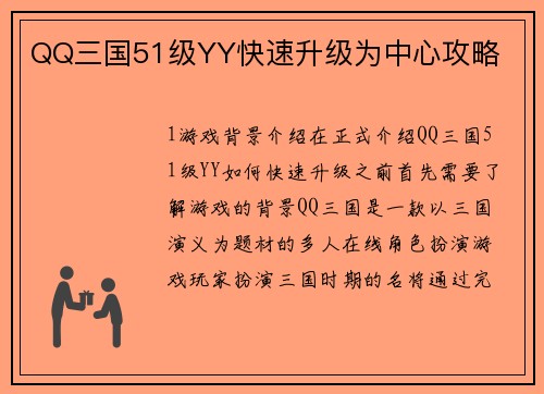 QQ三国51级YY快速升级为中心攻略