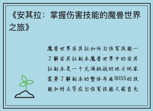 《安其拉：掌握伤害技能的魔兽世界之旅》