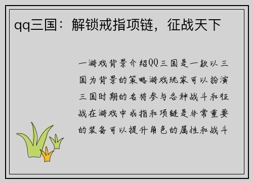 qq三国：解锁戒指项链，征战天下