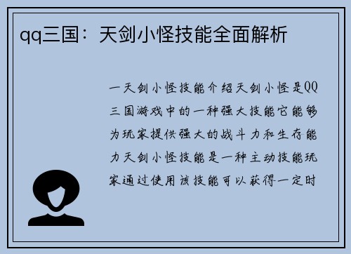 qq三国：天剑小怪技能全面解析