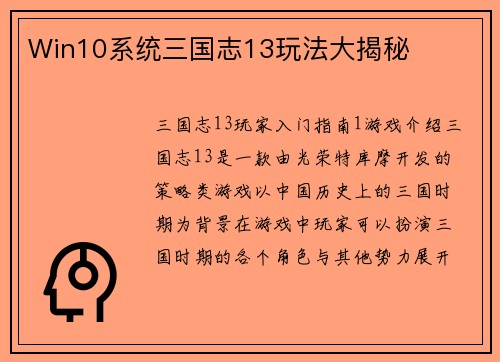 Win10系统三国志13玩法大揭秘