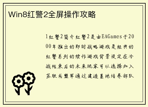 Win8红警2全屏操作攻略