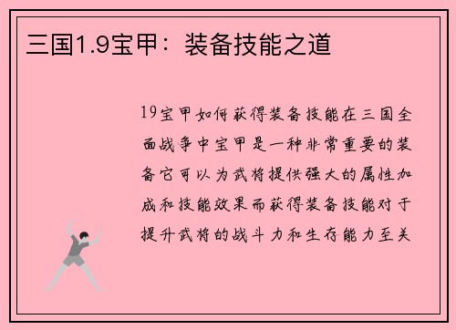 三国1.9宝甲：装备技能之道