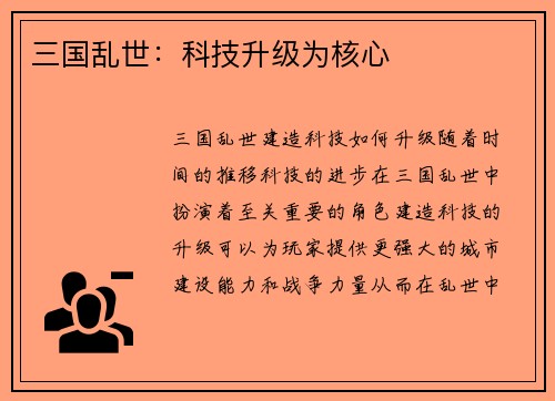 三国乱世：科技升级为核心