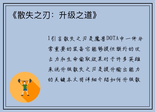 《散失之刃：升级之道》
