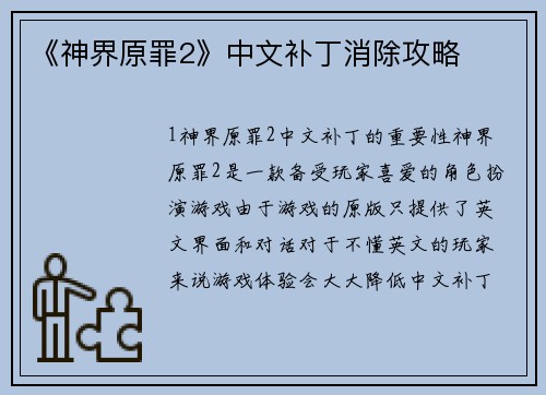《神界原罪2》中文补丁消除攻略