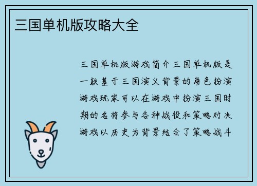 三国单机版攻略大全