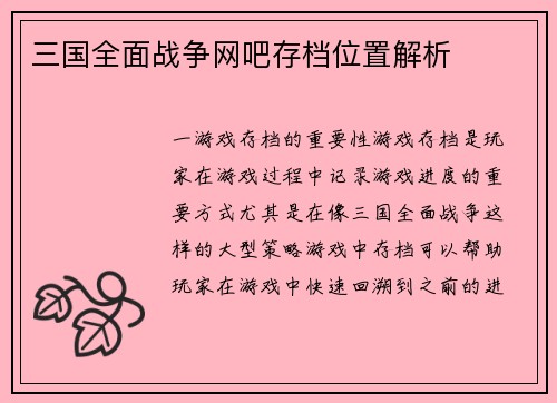 三国全面战争网吧存档位置解析