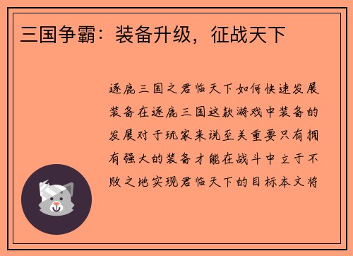 三国争霸：装备升级，征战天下
