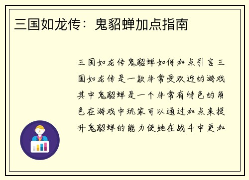 三国如龙传：鬼貂蝉加点指南