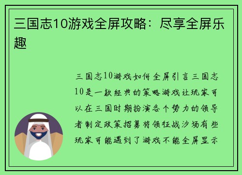 三国志10游戏全屏攻略：尽享全屏乐趣