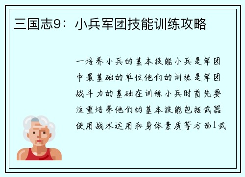 三国志9：小兵军团技能训练攻略