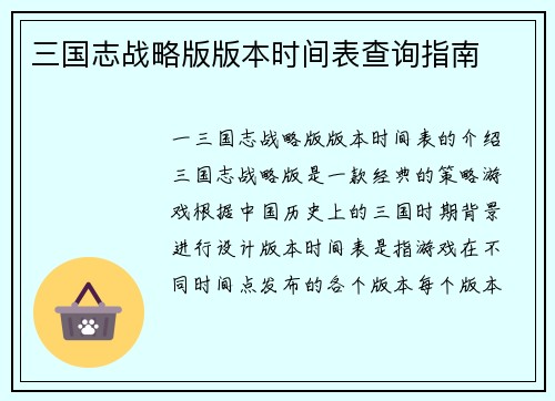 三国志战略版版本时间表查询指南