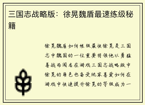三国志战略版：徐晃魏盾最速练级秘籍