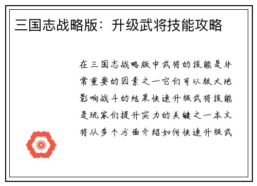 三国志战略版：升级武将技能攻略