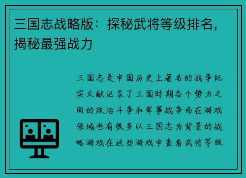 三国志战略版：探秘武将等级排名，揭秘最强战力