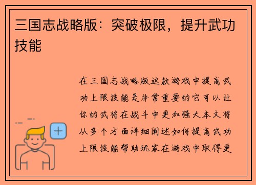 三国志战略版：突破极限，提升武功技能