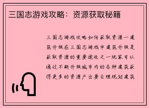 三国志游戏攻略：资源获取秘籍