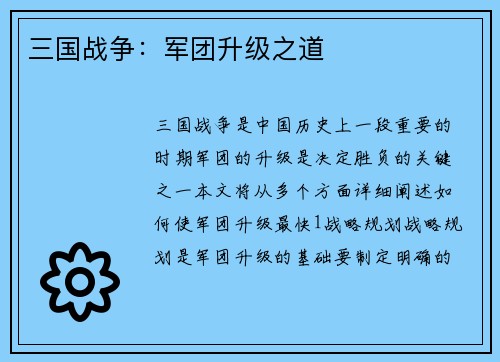 三国战争：军团升级之道